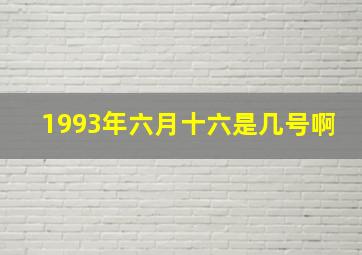 1993年六月十六是几号啊