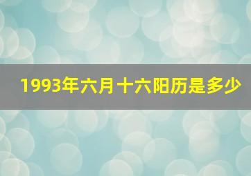 1993年六月十六阳历是多少