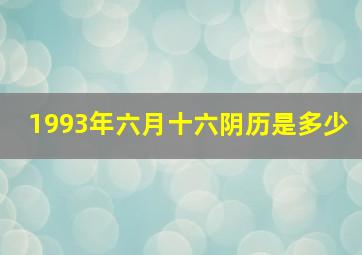 1993年六月十六阴历是多少