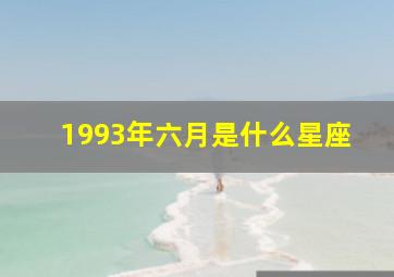 1993年六月是什么星座