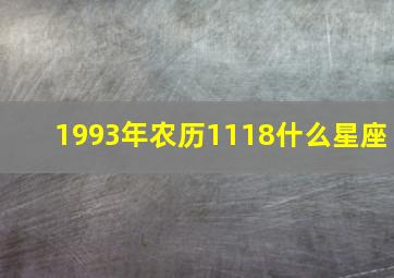 1993年农历1118什么星座