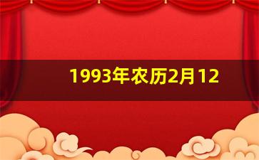 1993年农历2月12