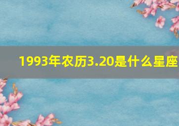 1993年农历3.20是什么星座