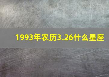 1993年农历3.26什么星座