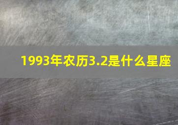 1993年农历3.2是什么星座