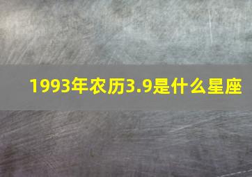 1993年农历3.9是什么星座