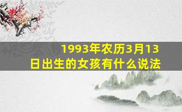 1993年农历3月13日出生的女孩有什么说法