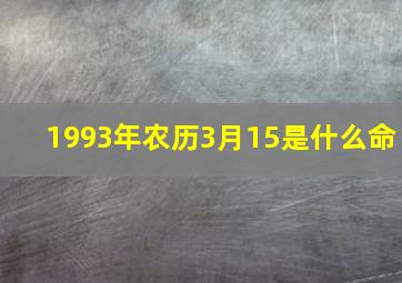 1993年农历3月15是什么命