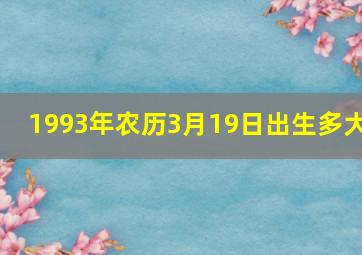 1993年农历3月19日出生多大