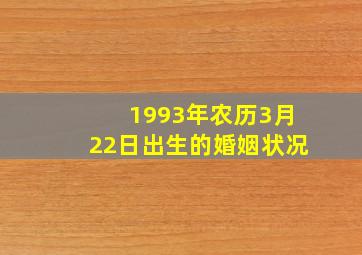 1993年农历3月22日出生的婚姻状况