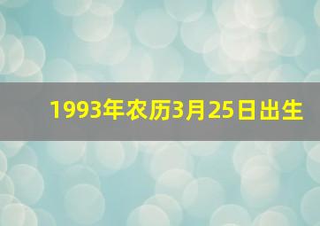 1993年农历3月25日出生