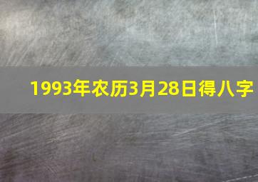 1993年农历3月28日得八字