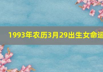 1993年农历3月29出生女命运