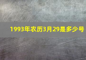 1993年农历3月29是多少号