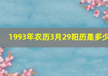 1993年农历3月29阳历是多少