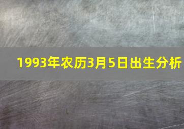 1993年农历3月5日出生分析