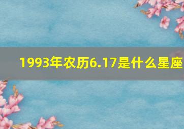 1993年农历6.17是什么星座