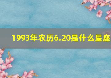 1993年农历6.20是什么星座