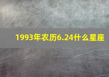 1993年农历6.24什么星座