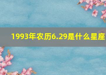 1993年农历6.29是什么星座