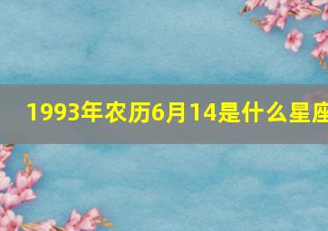 1993年农历6月14是什么星座