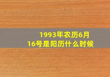 1993年农历6月16号是阳历什么时候