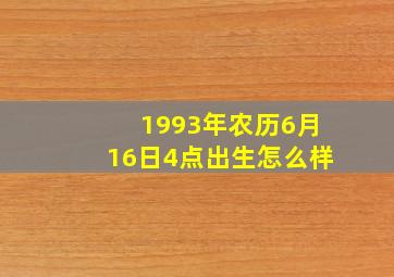 1993年农历6月16日4点出生怎么样