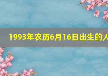 1993年农历6月16日出生的人