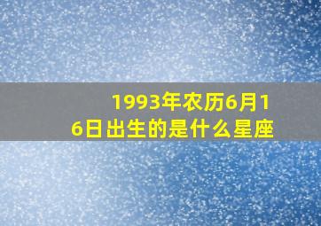 1993年农历6月16日出生的是什么星座