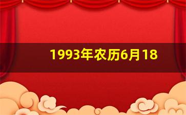 1993年农历6月18