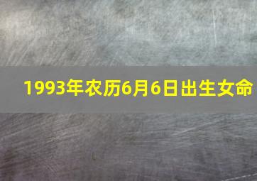 1993年农历6月6日出生女命