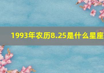 1993年农历8.25是什么星座