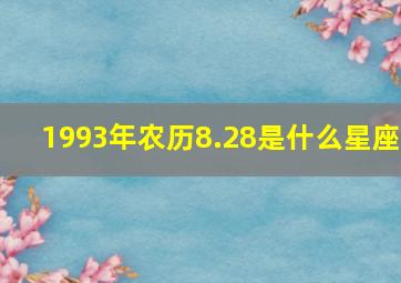 1993年农历8.28是什么星座