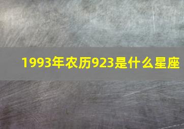 1993年农历923是什么星座