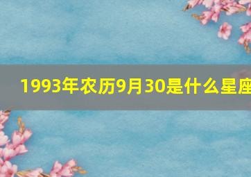 1993年农历9月30是什么星座