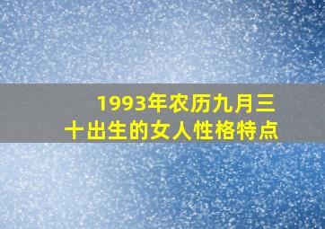 1993年农历九月三十出生的女人性格特点