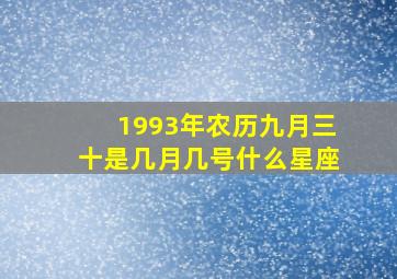 1993年农历九月三十是几月几号什么星座