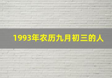 1993年农历九月初三的人