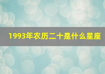 1993年农历二十是什么星座