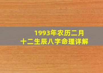 1993年农历二月十二生辰八字命理详解