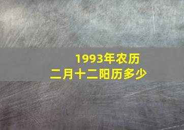 1993年农历二月十二阳历多少