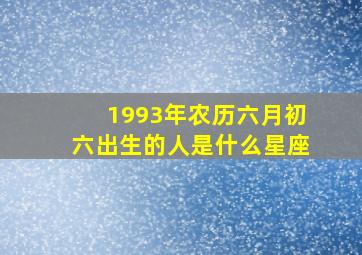 1993年农历六月初六出生的人是什么星座