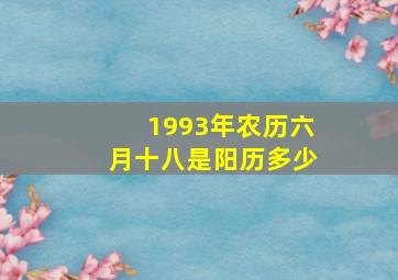 1993年农历六月十八是阳历多少