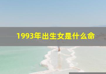 1993年出生女是什么命