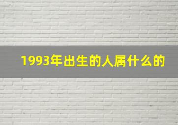 1993年出生的人属什么的