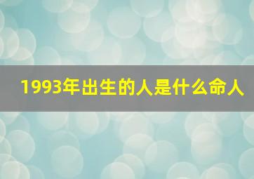 1993年出生的人是什么命人