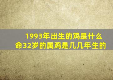 1993年出生的鸡是什么命32岁的属鸡是几几年生的