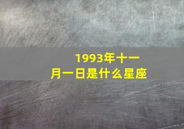 1993年十一月一日是什么星座