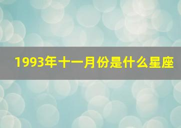 1993年十一月份是什么星座