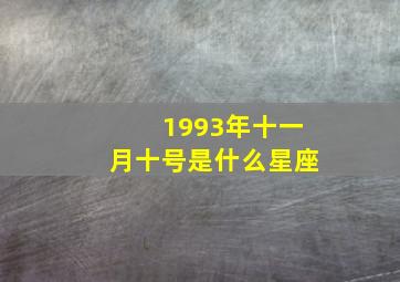 1993年十一月十号是什么星座